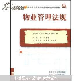 物業(yè)管理法規(guī) 構(gòu)建21世紀(jì)高職高專專業(yè)人才的知識(shí)基石
